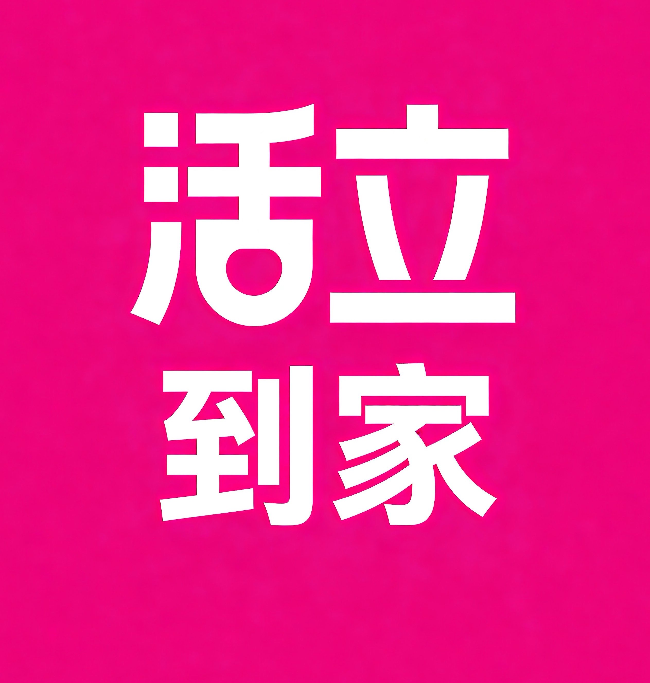 东湖区活立到家